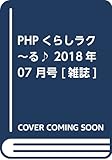 PHPくらしラク~る♪ 2018年 07 月号 [雑誌]