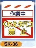 単管垂れ幕・吊り下げ標識・つるしん坊 作業中くわえタバコ禁止 SK-36