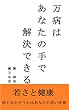万病はあなたの手で解決できる: 若さと健康