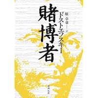 虐げられた人びと (新潮文庫) | ドストエフスキー, 豊樹, 小笠原