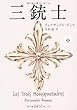 三銃士 中 (角川文庫)