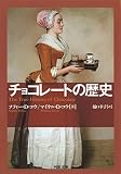 チョコレートの歴史 (河出文庫 コ 8-1)