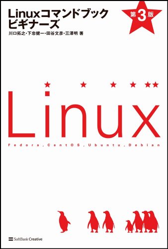 Linuxコマンドブック ビギナーズ 第3版