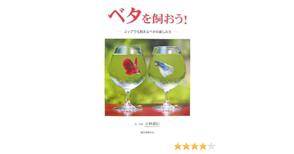 ベタを飼おう コップでも飼えるベタの楽しみ方 道信 小林 本 通販 Amazon