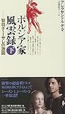 ボルジア家風雲録 (下) 智将チェーザレの激闘