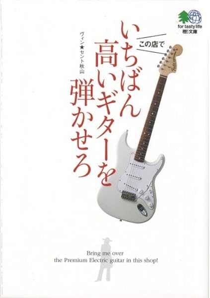 いちばん高いギターを弾かせろ エイ文庫 179 ヴィン セント秋山 本 通販 Amazon