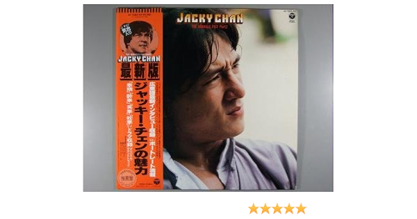 Amazon ジャッキー チェンの魅力 Lpレコード 12inch ジャッキー チェン サウンドトラック 音楽