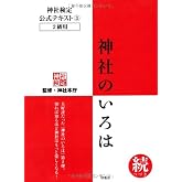 神社検定公式テキスト3『神社のいろは 続(つづき)』