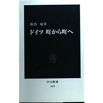 ドイツ町から町へ (中公新書 1670) | 池内 紀 |本 | 通販 | Amazon