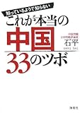 知っているようで知らないこれが本当の中国33のツボ