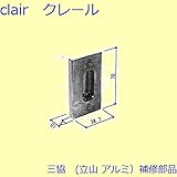 三協アルミ 補修部品 浴室 ストライク(たて枠)[WD1063] *製品色・形状等仕様変更になる場合があります*