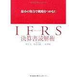 最小の努力で概略をつかむ! IFRS(国際会計基準)決算書読解術