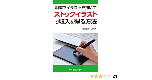 Amazon Co Jp 副業でイラストを描いてストックイラストで収入を得る方法 かえる堂ブックス Ebook 空風にじまる Kindleストア