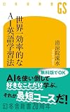 清涼院流水:世界一効率的なAI英語学習法 (幻冬舎新書)