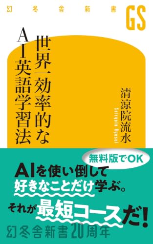 清涼院流水:世界一効率的なAI英語学習法 (幻冬舎新書)