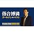落合博満「ゴールデン☆ベスト 落合博満」
