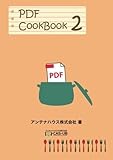 PDF CookBook 第2巻