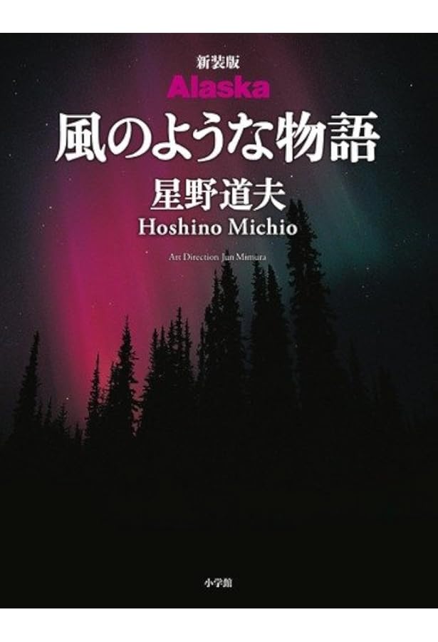 Alaska風のような物語 | 星野 道夫 |本 | 通販 | Amazon
