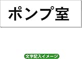 「ポンプ室」 一般用 室名札 白 H80×W240×3mm厚RS2