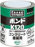[1034081]コニシ　ボンドＫ１２０　１ｋｇ（缶）　＃４１６２７ K1201