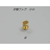 洋額フック　ゴールド 小小