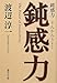 鈍感力 (集英社文庫)