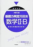 大学入試基礎力判定問題集数学2・B―書込み式 大学入試基礎力判定問題集数学2・B―書込み式