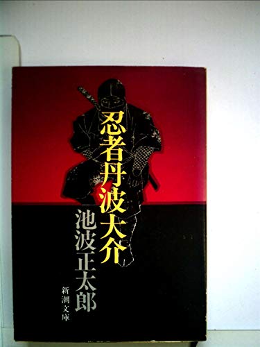 池波正太郎:忍者丹波大介 (1978年) (新潮文庫)