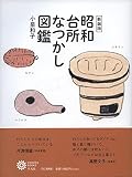 新装版 昭和台所なつかし図鑑 (232;232) (コロナ・ブックス 232)