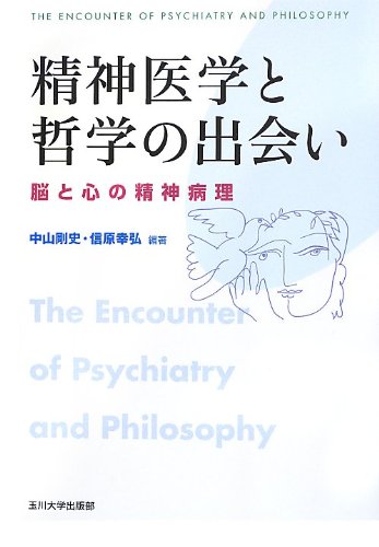 精神医学と哲学の出会い ―脳と心の精神病理― 精神医学と哲学の出会い ―脳と心の精神病理―