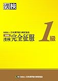 漢検 1級 完全征服 増補版 漢検 1級 完全征服 増補版