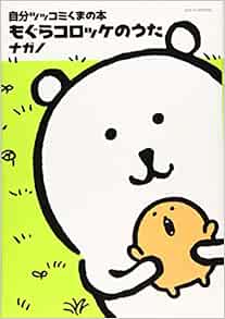 Amazon Co Jp 自分ツッコミくまの本 もぐらコロッケのうた ワイドkc ナガノ Japanese Books