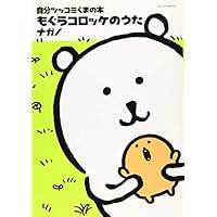 自分ツッコミくまの本 もぐらコロッケのうた (ワイドKC)