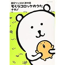 自分ツッコミくまの本 もぐらコロッケのうた (ワイドKC)