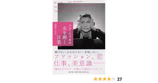 ココ シャネル 女を磨く言葉 Php文庫 高野 てるみ 本 通販 Amazon