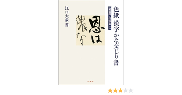 色紙 漢字かな交じり書 菜根譚 性霊集ほか 江口大象 本 通販 Amazon 色紙 漢字かな交じり書 菜根譚 性霊集ほか 江口大象 本 通販 Amazon