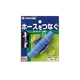 【園芸　ガーデニングに！散水資材】ホース継手セット　G１５２