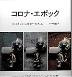 コロナ・エポック