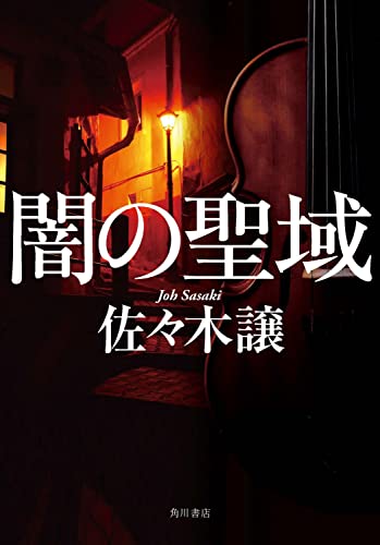 佐々木譲:闇の聖域