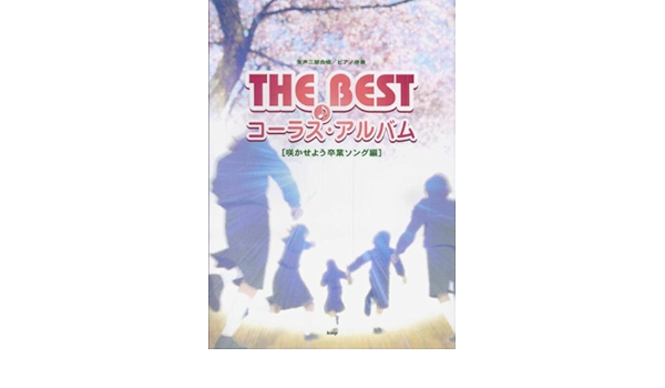女声三部合唱 ピアノ伴奏 The Best コーラスアルバム 咲かせよう卒業ソング編 本 通販 Amazon 女声三部合唱 ピアノ伴奏 The Best コーラスアルバム 咲かせよう卒業ソング編 本 通販 Amazon