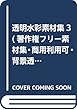 透明水彩素材集3 (著作権フリー素材集・商用利用可・背景透過PNG収録)