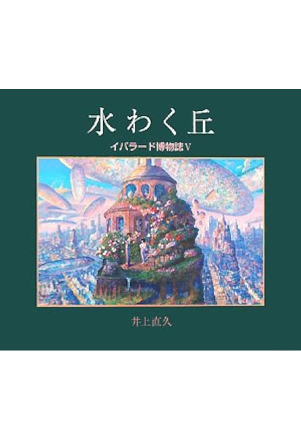 虹化石の街へ: 井上直久画集 | 井上 直久 |本 | 通販 | Amazon