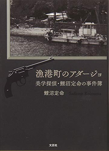 鯉沼定命:漁港町のアダージョ 美学探偵・鯉沼定命の事件簿