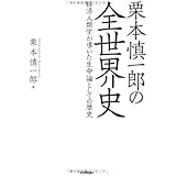 栗本慎一郎の全世界史 ~経済人類学が導いた生命論としての歴史~