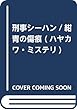 刑事シーハン/紺青の傷痕 (ハヤカワ・ミステリ)