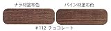 内装用　自然健康塗料　ルビオモノコートオイルプラスA　＃１１２　チョコレート　１００ｍｌ