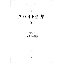フロイト全集 4(1900年) Amazon.co.jp: フロイト全集 4 1900年 夢解釈Ⅰ (岩波オンデマンド