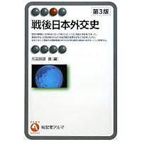 戦後日本外交史 第3版補訂版 (有斐閣アルマ) | 五百旗頭 真 |本 | 通販