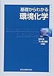 基礎からわかる環境化学 (物質工学入門シリーズ)