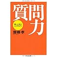 質問力 ちくま文庫(さ-28-1)